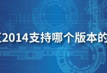 天正2014支持哪个版本的cad-系统迷