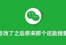 微信号改了之后原来那个还能搜索到吗-系统迷