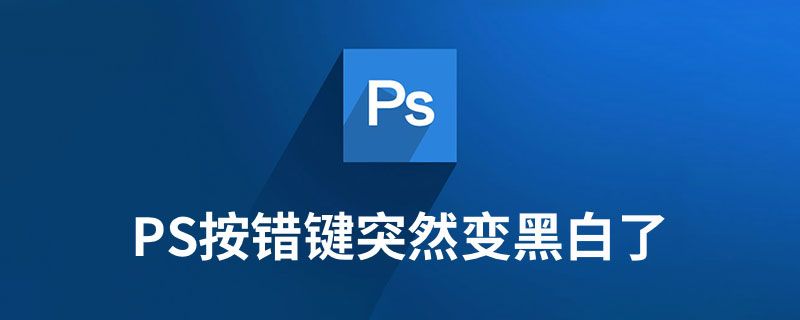 ps按错键突然变黑白了
