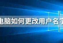 电脑如何更改用户名字-系统迷