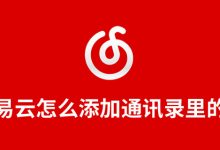 网易云怎么添加通讯录里的人-系统迷