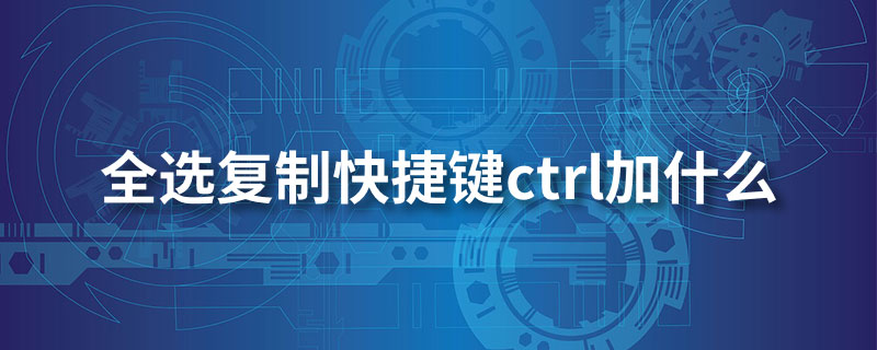 全选复制快捷键ctrl加什么