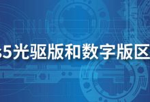 ps5光驱版和数字版区别-系统迷