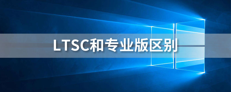 ltsc和专业版区别