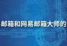 网易邮箱和网易邮箱大师的区别-系统迷