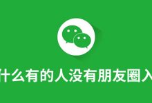 为什么有的人没有朋友圈入口-系统迷