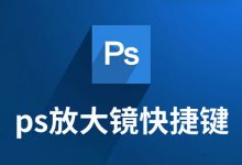ps放大镜快捷键-系统迷