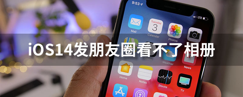 ios14发朋友圈看不了相册