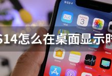 ios14怎么在桌面显示时间-系统迷