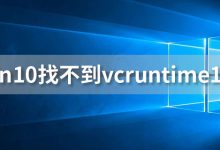 win10找不到vcruntime140-系统迷