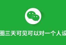 朋友圈三天可见可以对一个人设置吗-系统迷