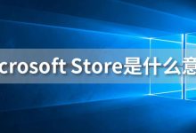 microsoftstore是什么意思-系统迷