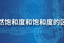 自然饱和度和饱和度的区别-系统迷