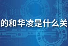 美的和华凌是什么关系-系统迷