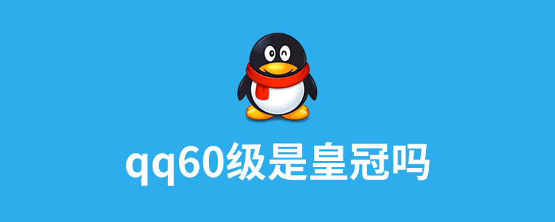 qq60级是皇冠吗