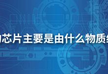 电脑的芯片主要是由什么物质组成的-系统迷