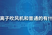 蓝光负离子吹风机和普通的有什么区别-系统迷