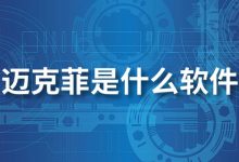 迈克菲是什么软件-系统迷