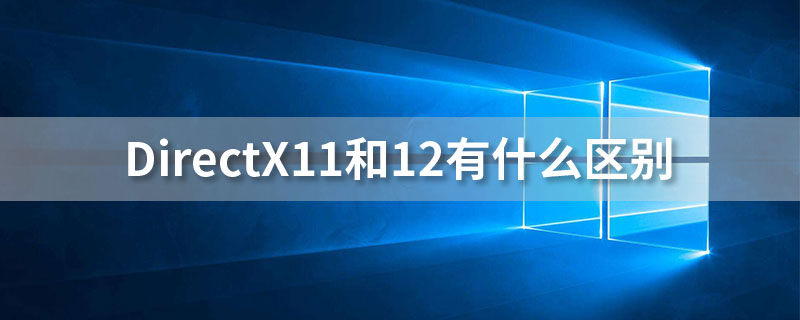 directx11和12有什么区别