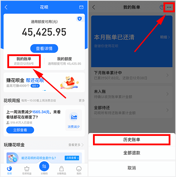花呗怎么查看历史账单