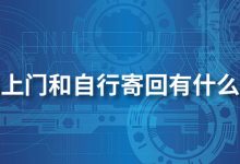 菜鸟上门和自行寄回有什么区别-系统迷