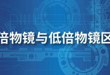 高倍物镜与低倍物镜区别-系统迷