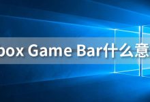 xboxgamebar什么意思-系统迷