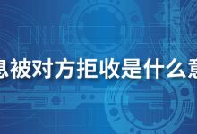 信息被对方拒收是什么意思-系统迷