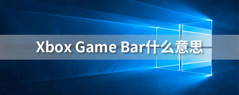 xboxgamebar什么意思