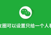朋友圈可以设置只给一个人看吗-系统迷