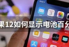 苹果12如何显示电池百分比-系统迷