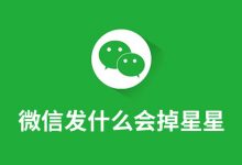 微信发什么会掉星星-系统迷