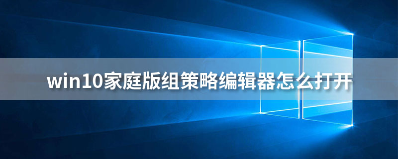 win10家庭版组策略编辑器怎么打开