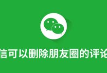 微信可以删除朋友圈的评论吗-系统迷
