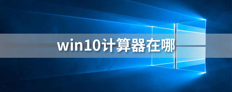 win10计算器在哪