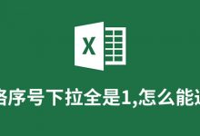 表格序号下拉全是1,怎么能递增-系统迷