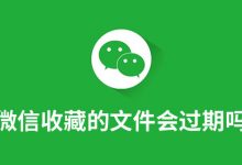 微信收藏的文件会过期吗-系统迷