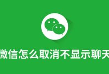 微信怎么取消不显示聊天-系统迷