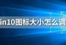 win10图标大小怎么调节-系统迷
