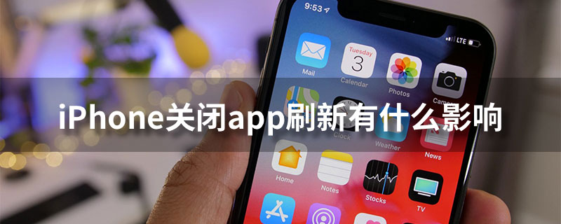 iphone关闭app刷新有什么影响