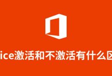 office激活和不激活有什么区别-系统迷
