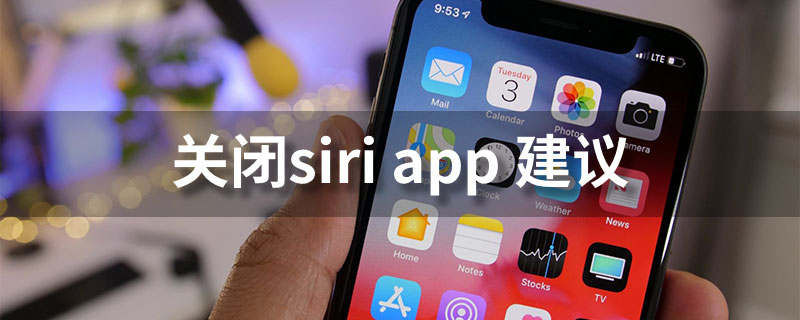 关闭siri app 建议