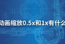 窗口动画缩放0.5x 和1x有什么区别-系统迷