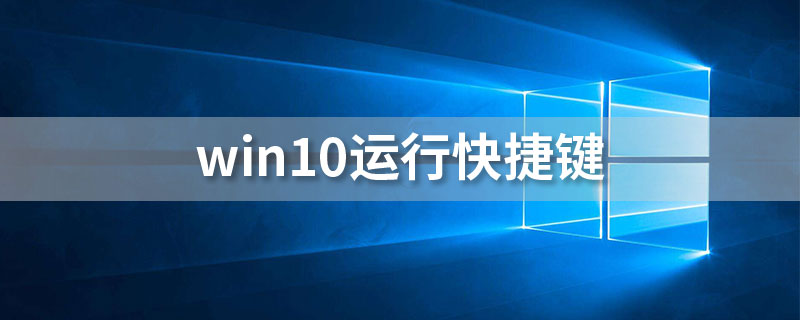 win10运行快捷键