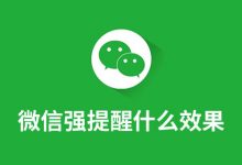 微信强提醒什么效果-系统迷