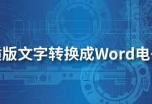 纸质版文字转换成word电子版-系统迷