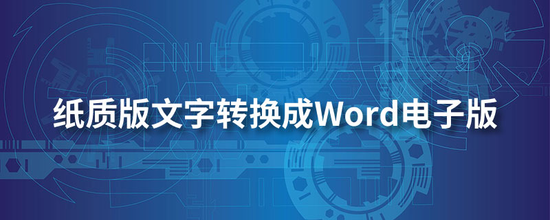 纸质版文字转换成word电子版