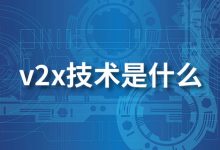 v2x技术是什么-系统迷