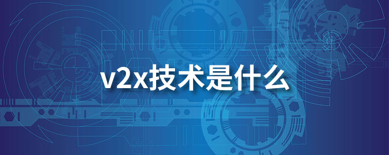 v2x技术是什么