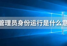 以管理员身份运行是什么意思-系统迷